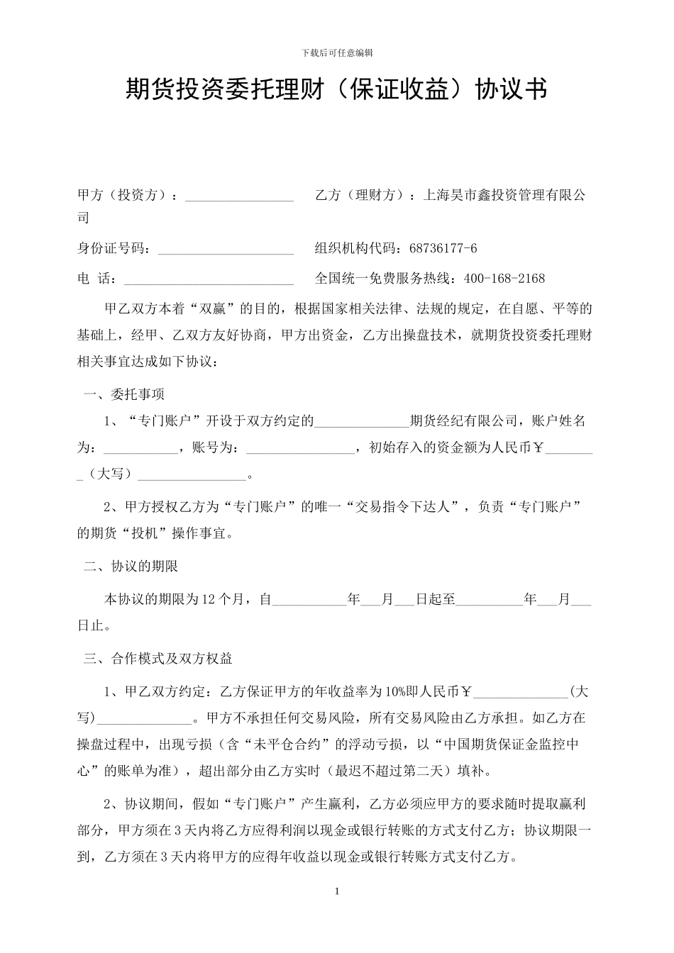 期货投资委托理财协议_第1页