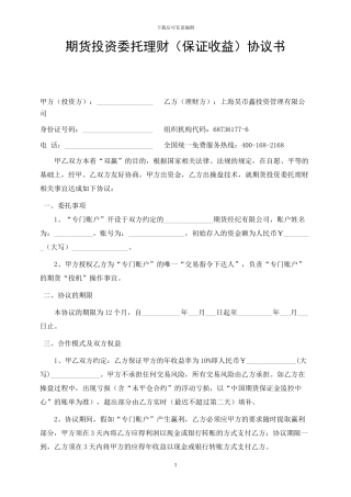 期货投资委托理财协议