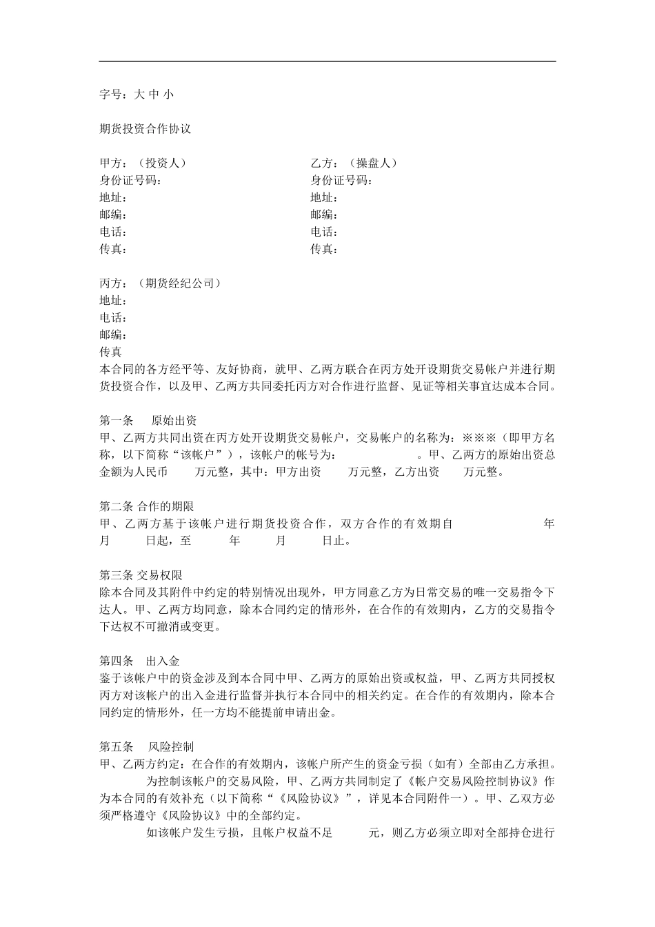 期货投资合作协议_第2页