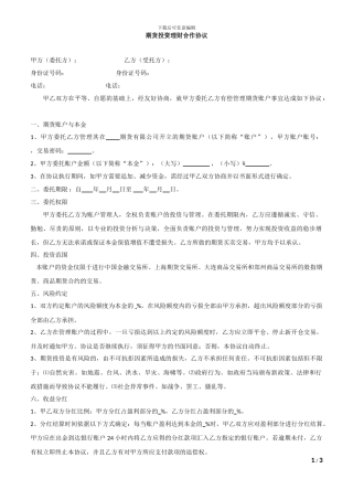 期货投资理财合作协议