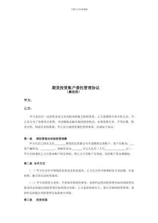 期货投资账户委托管理协议