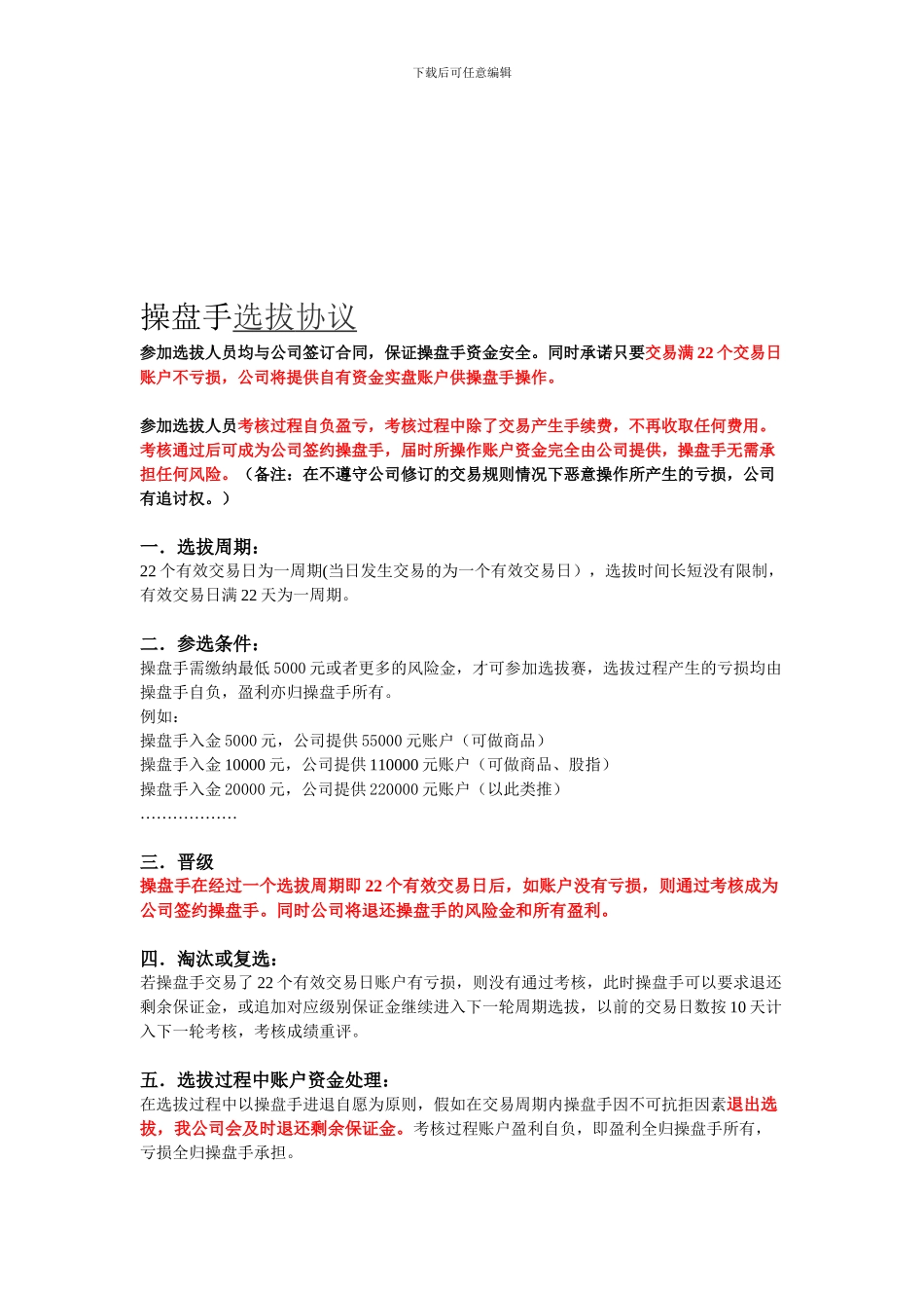 期货操盘手选拔签约协议_第1页