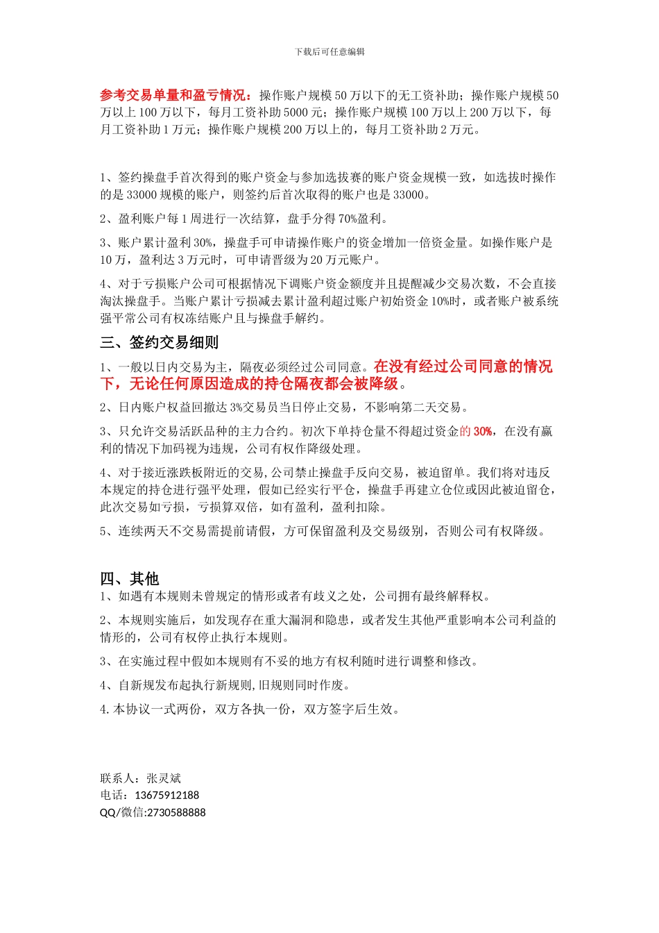 期货操盘手选拔签约协议_第3页