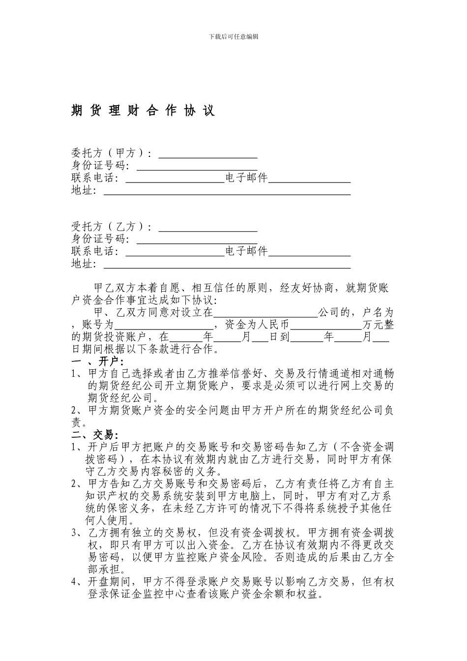 期货理财合作协议_第1页