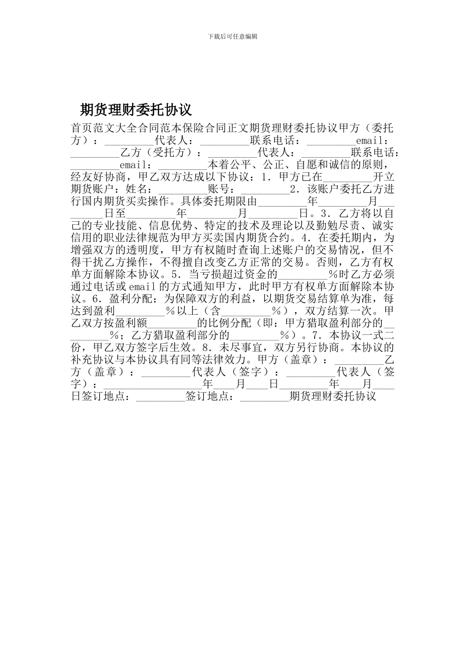 期货理财委托协议_第1页