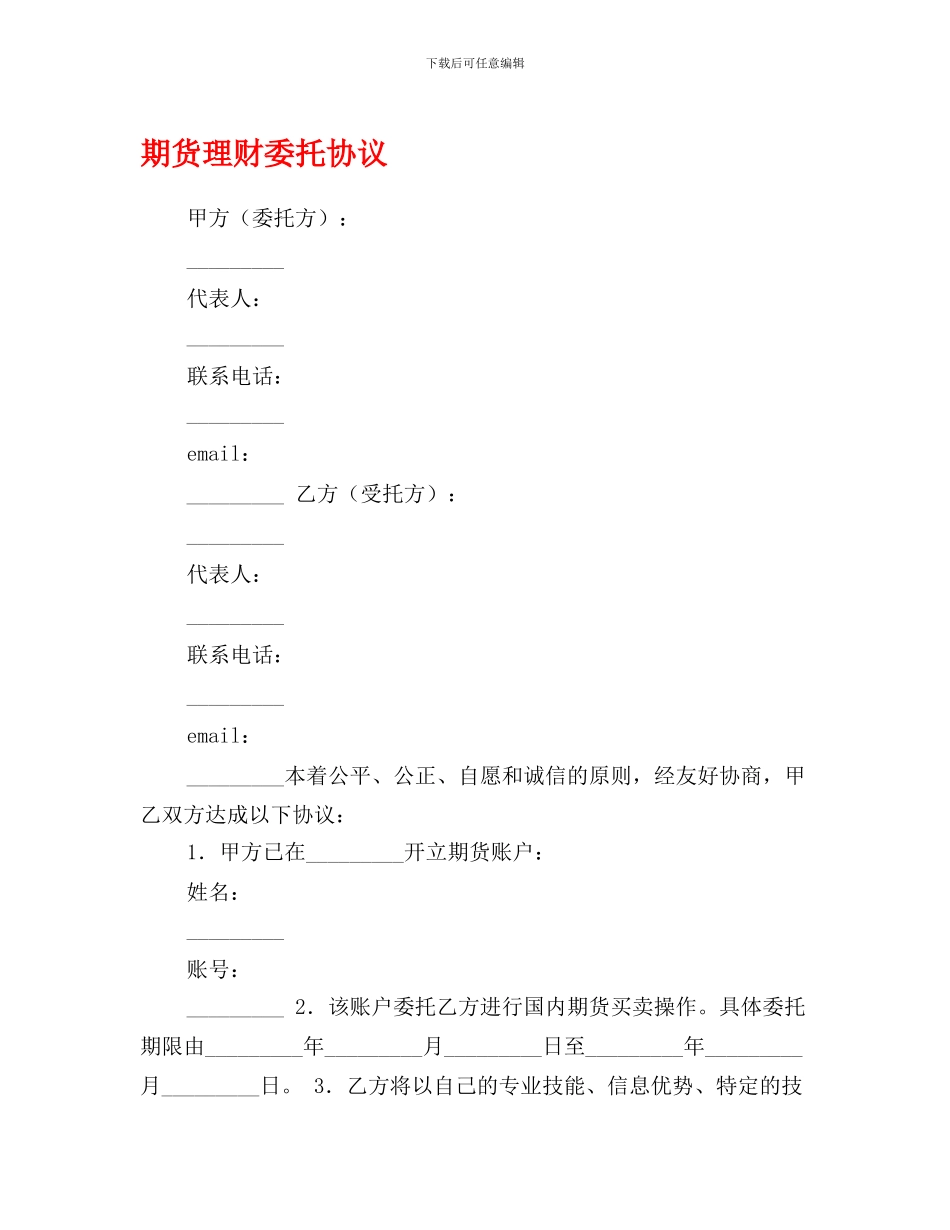 期货理财委托协议0_第1页