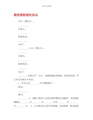 期货理财委托协议0