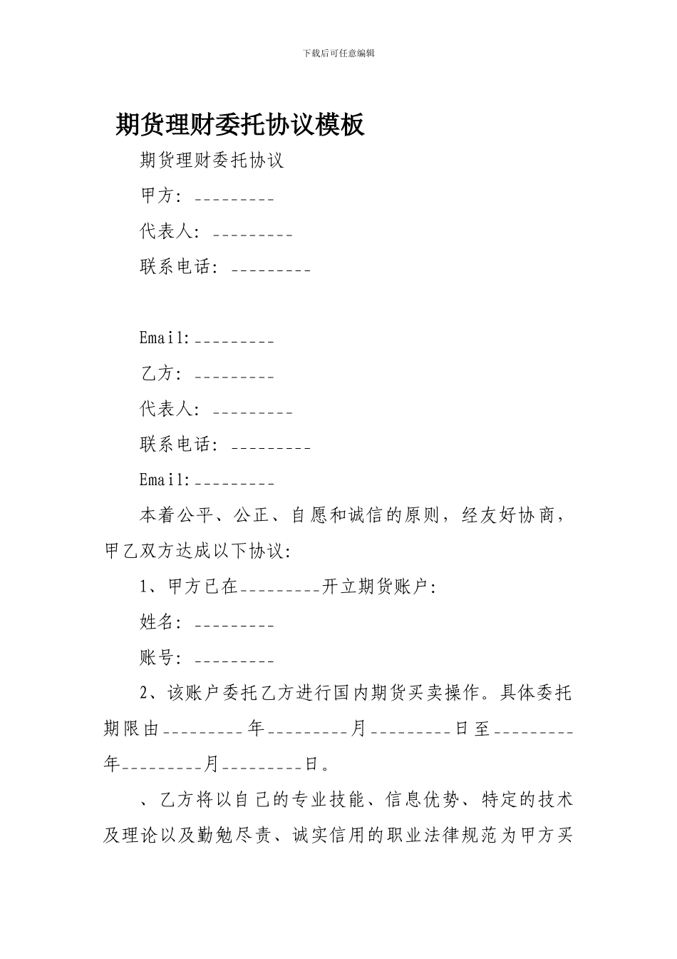 期货理财委托协议模板_第1页