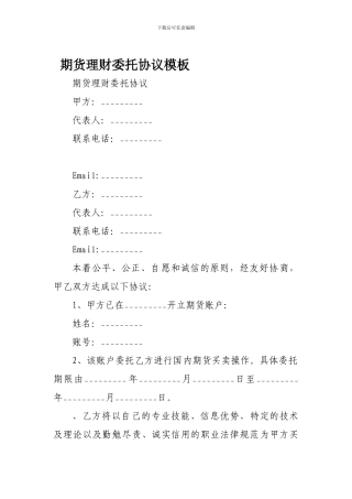 期货理财委托协议模板