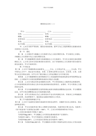 期货经纪合同(三).doc