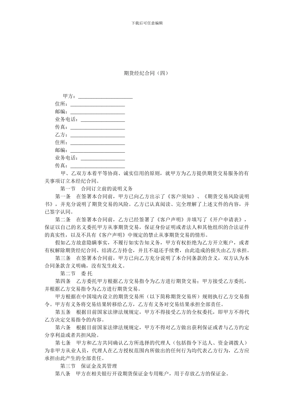期货经纪合同(四).doc_第1页
