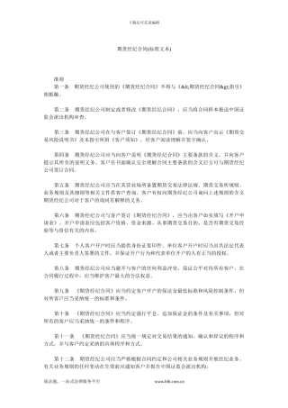 期货经纪合同(标准文本).doc