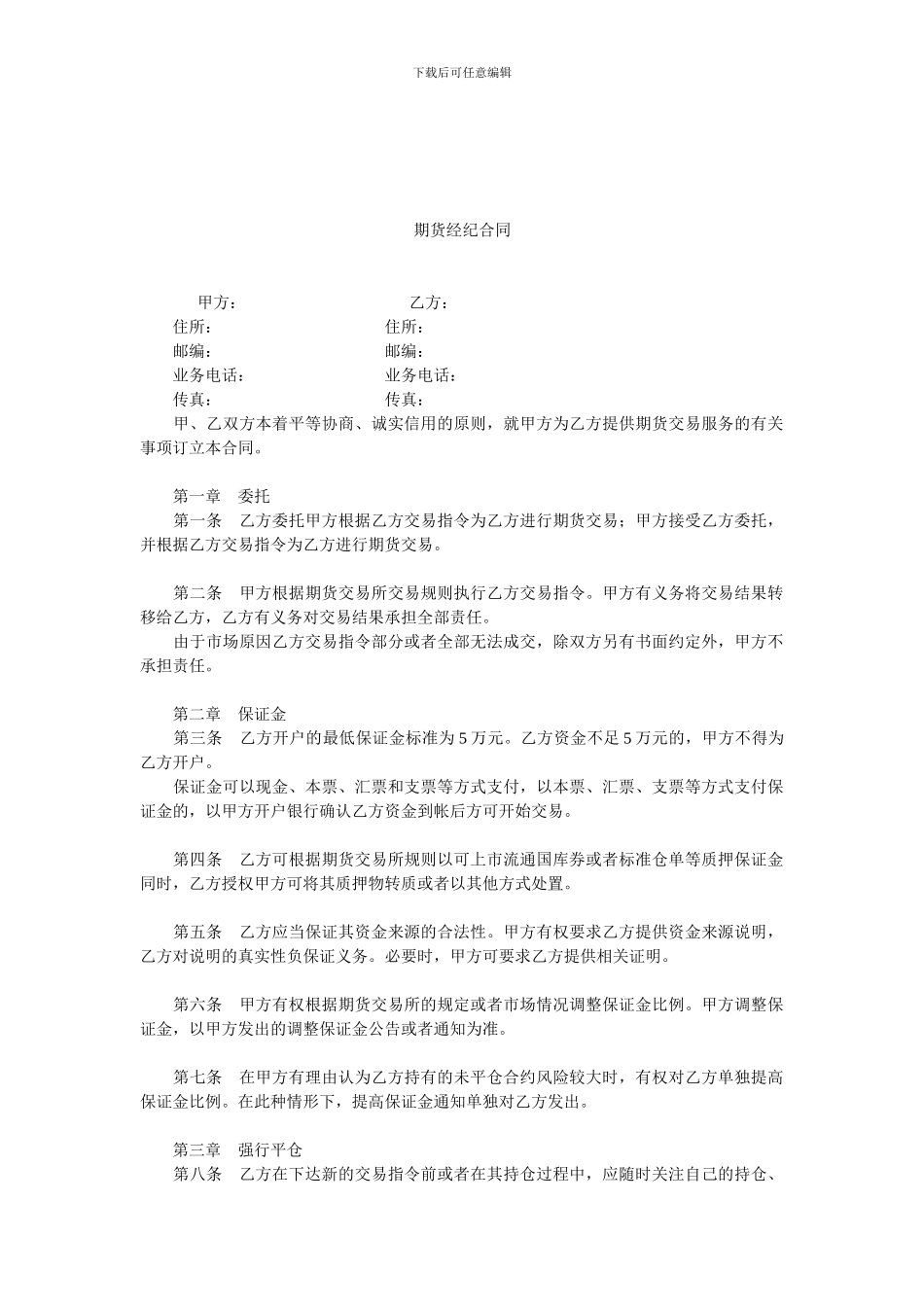 期货经纪合同.doc_第1页