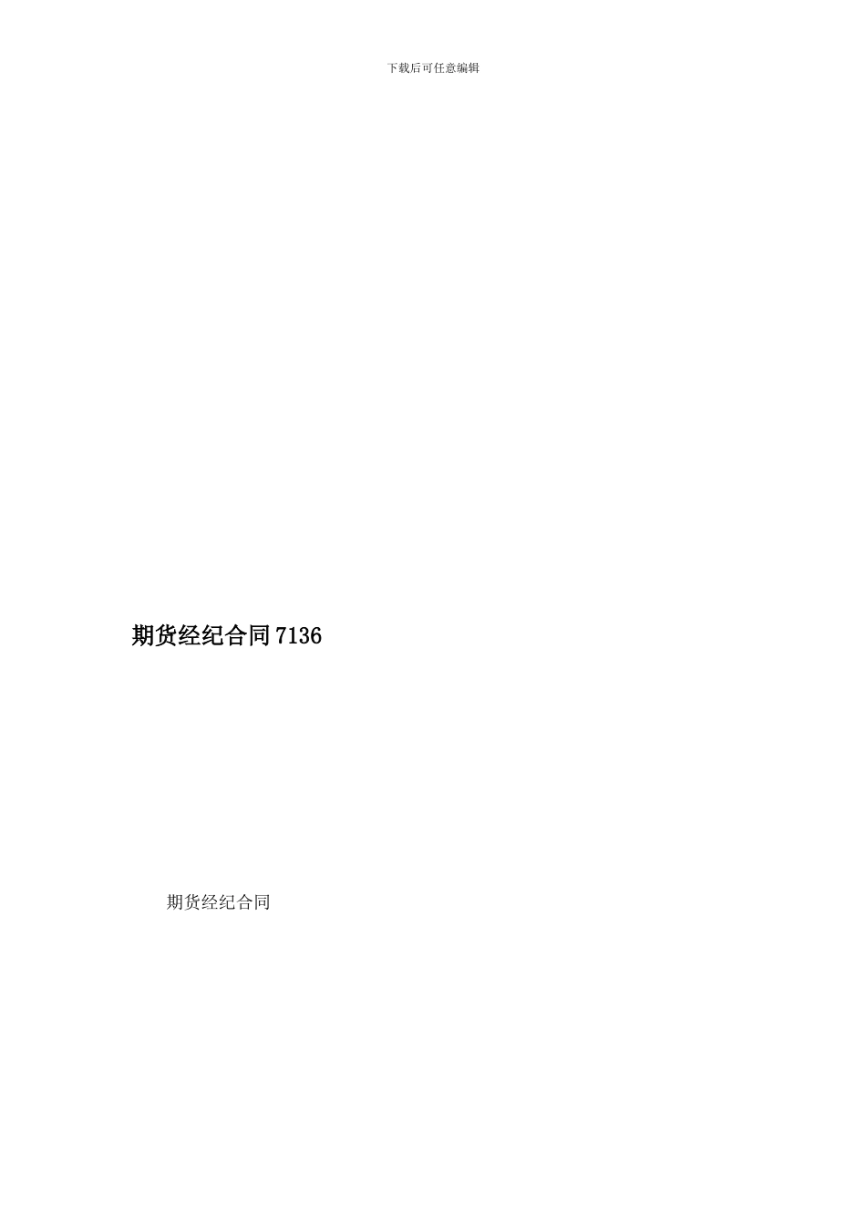 期货经纪合同7136_第1页