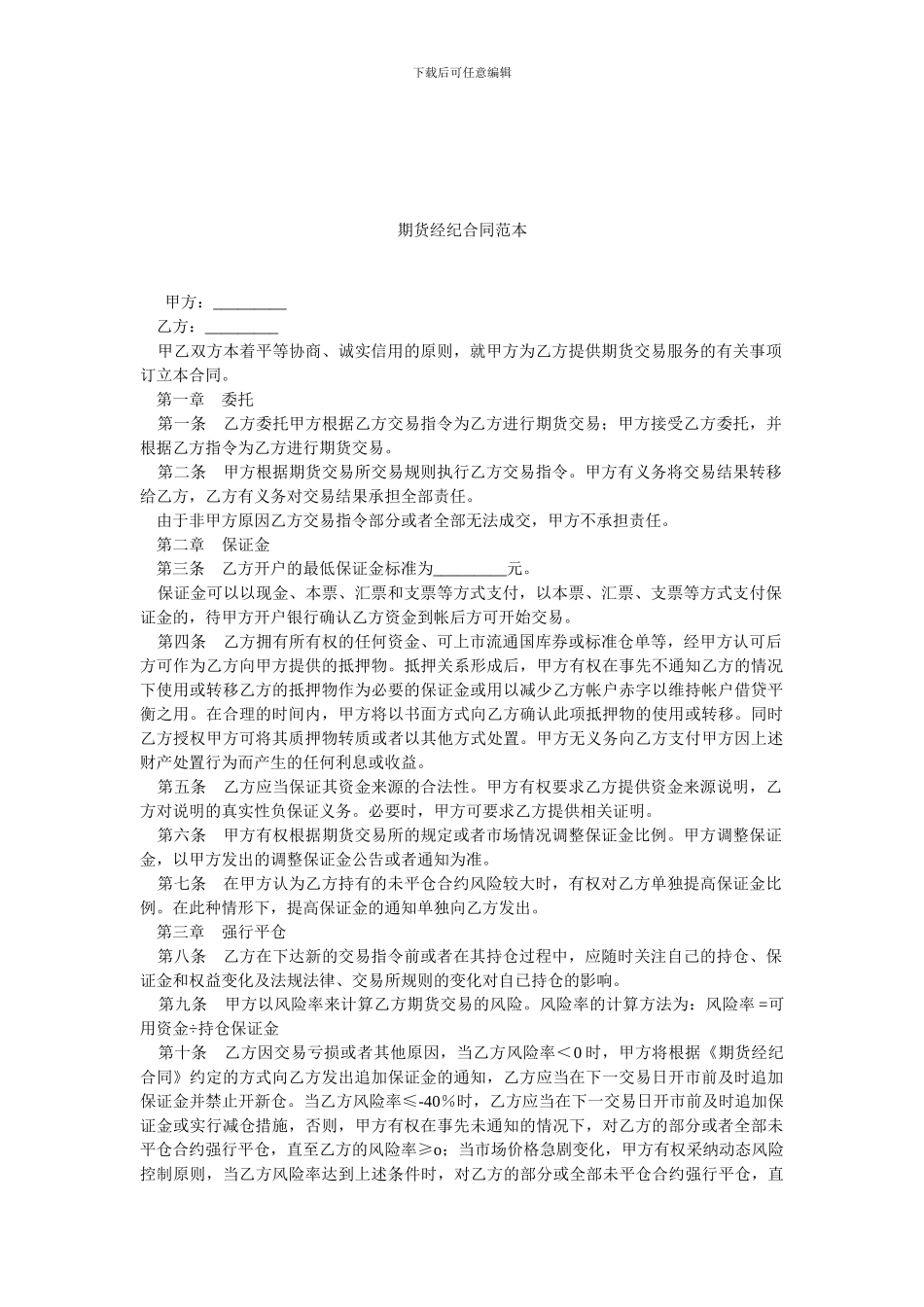 期货经纪合同范本.doc_第1页