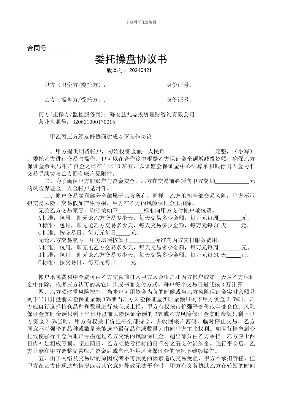 期货配资￥三羊投资-期货合同书2_第1页
