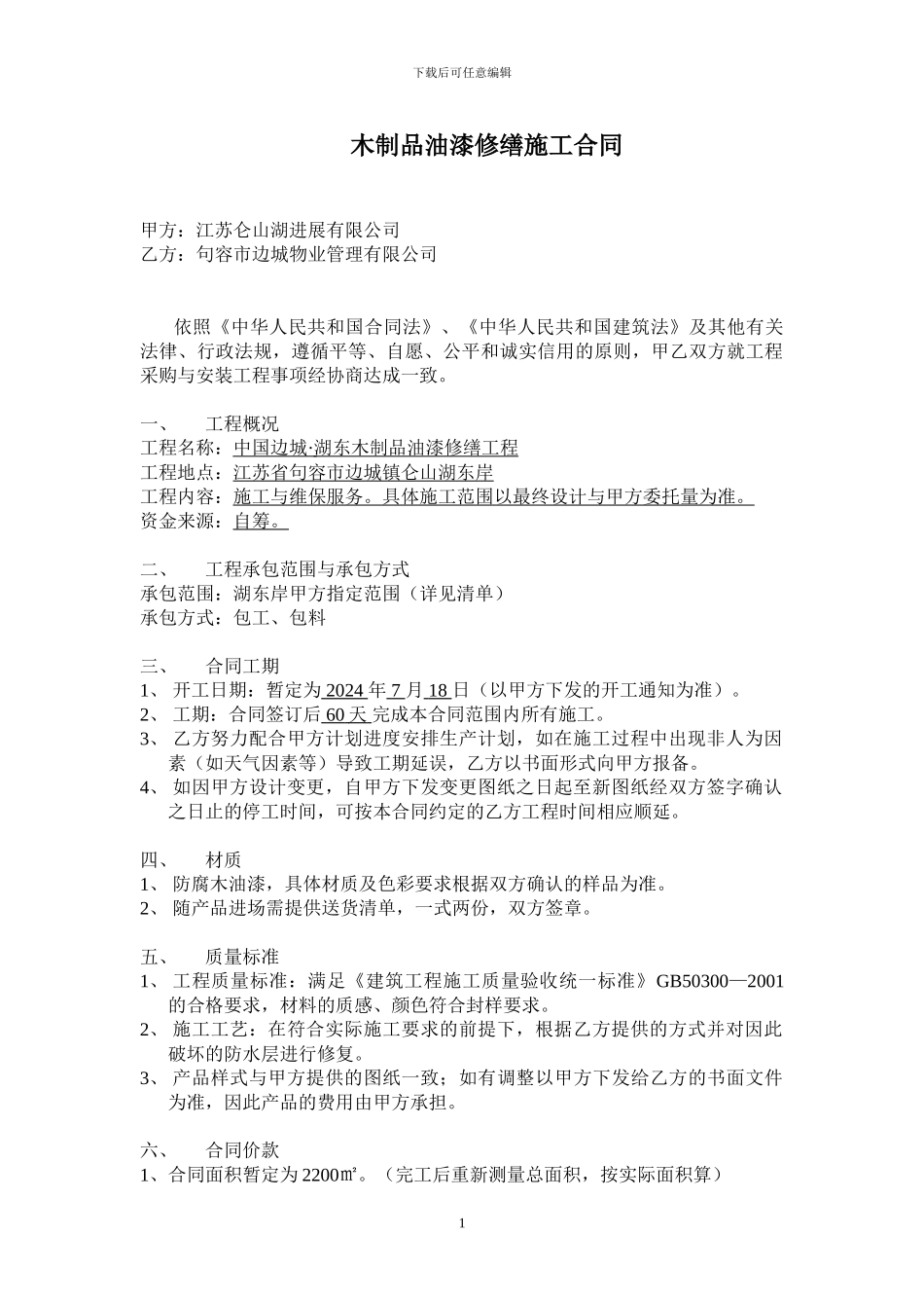 木制品油漆修缮施工合同1_第1页