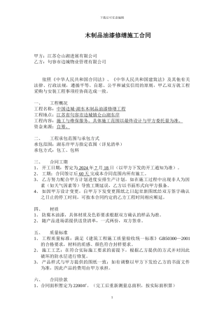木制品油漆修缮施工合同1