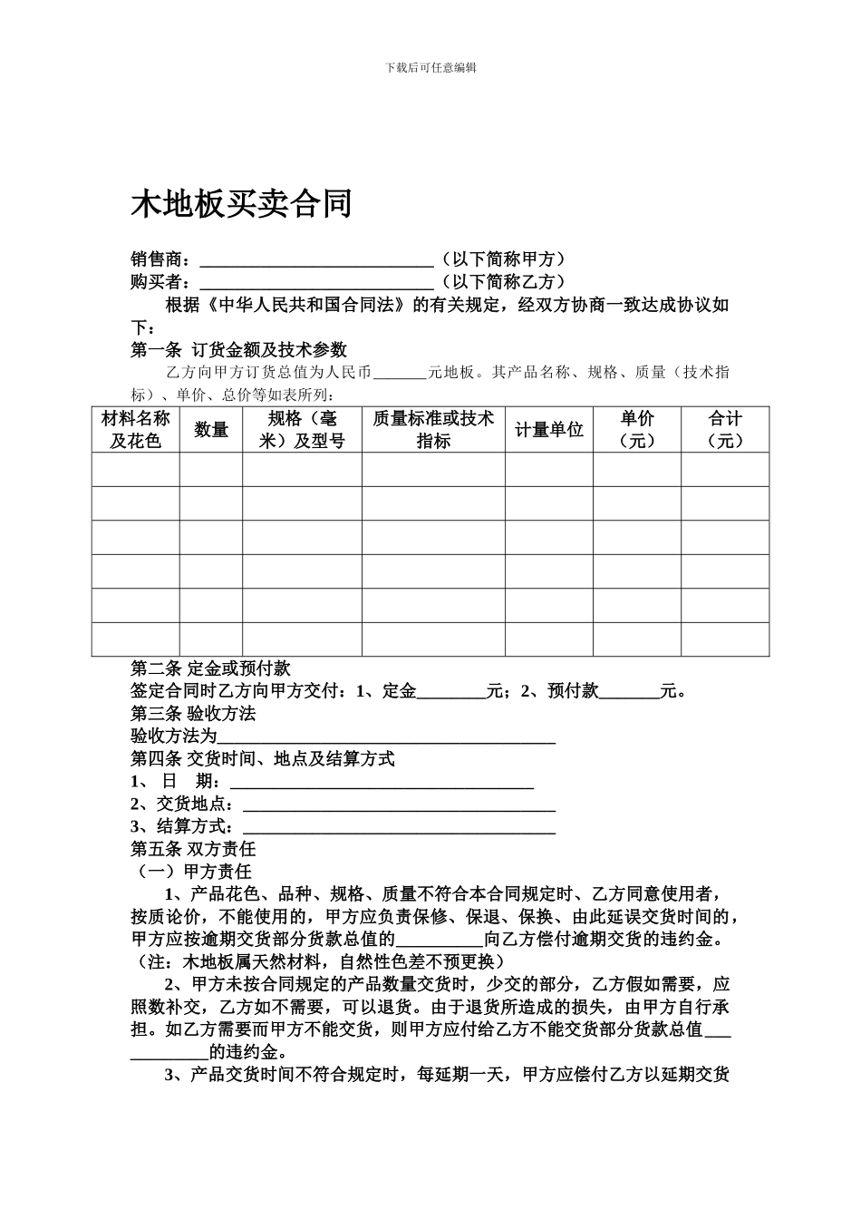 木地板买卖合同_第1页