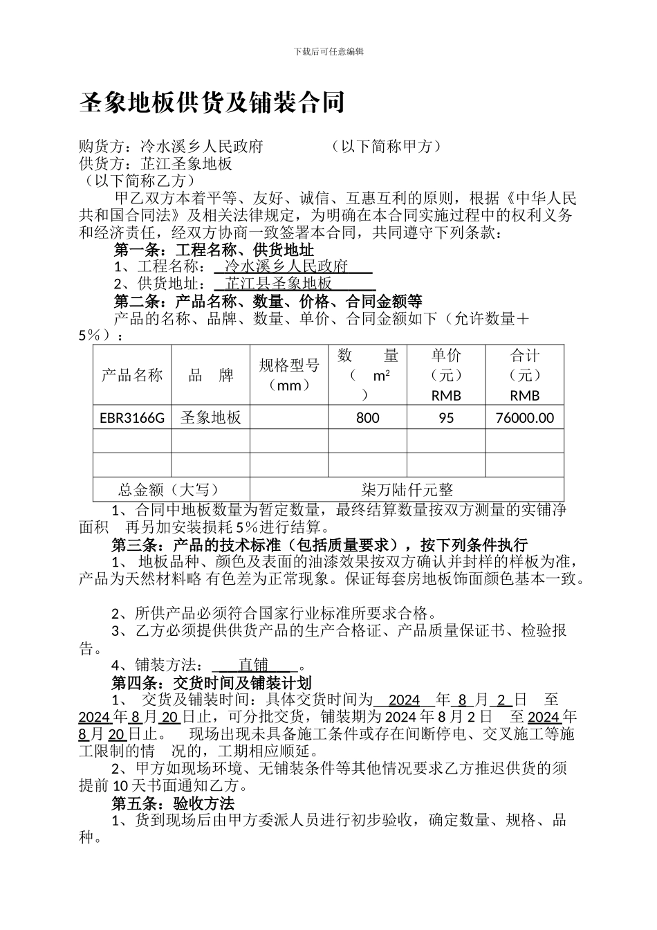 木地板供货及铺装合同_第1页
