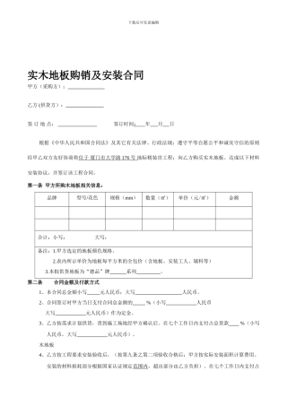 木地板购销及安装合同