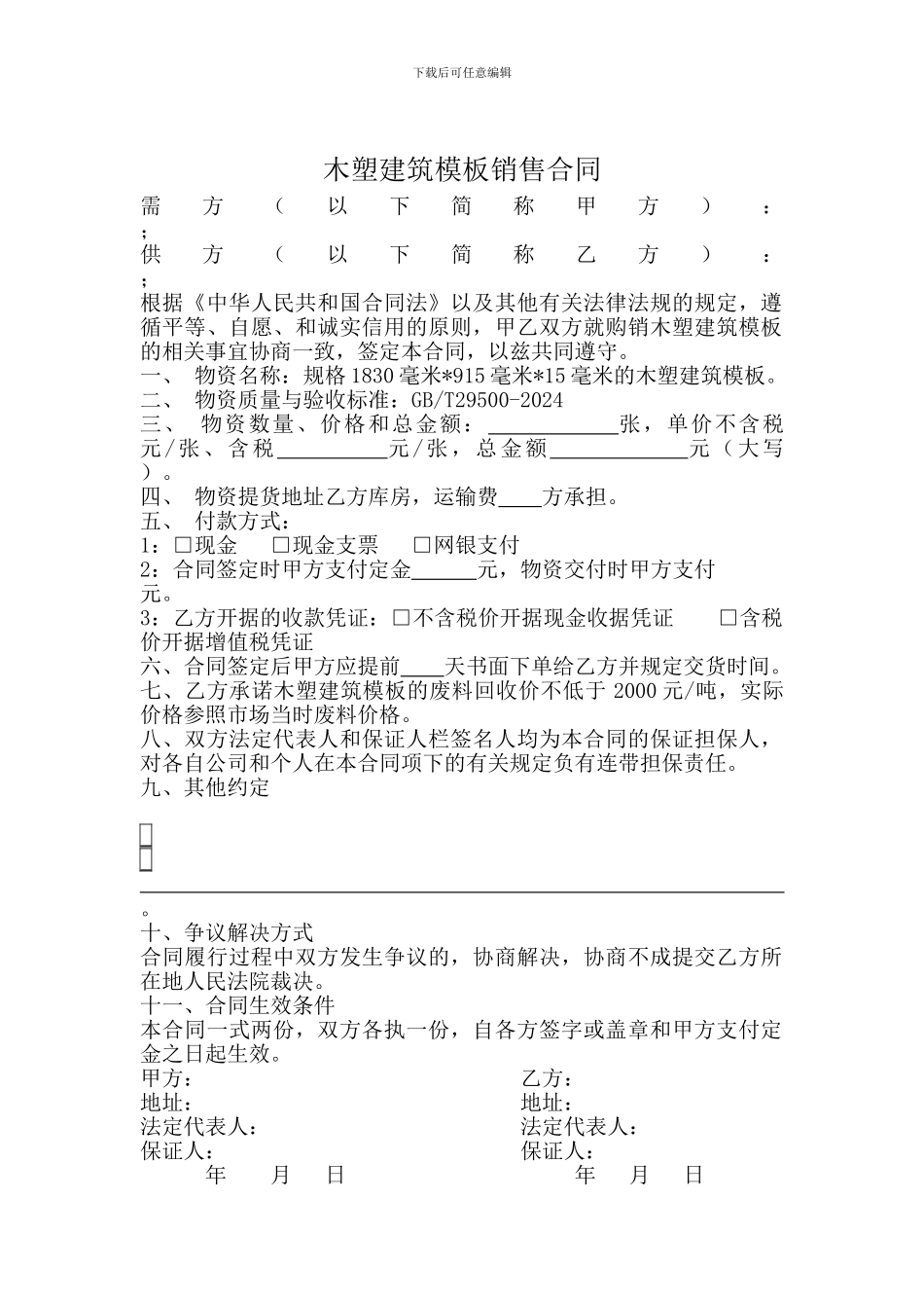 木塑建筑模板销售合同_第1页