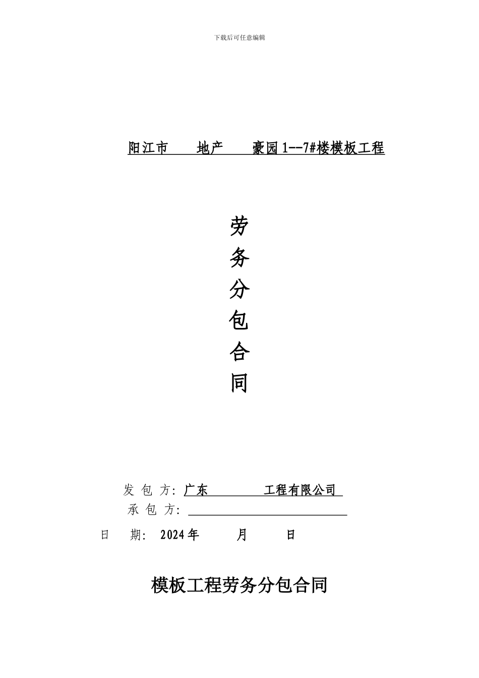 木工劳务分包合同(精品)_第1页