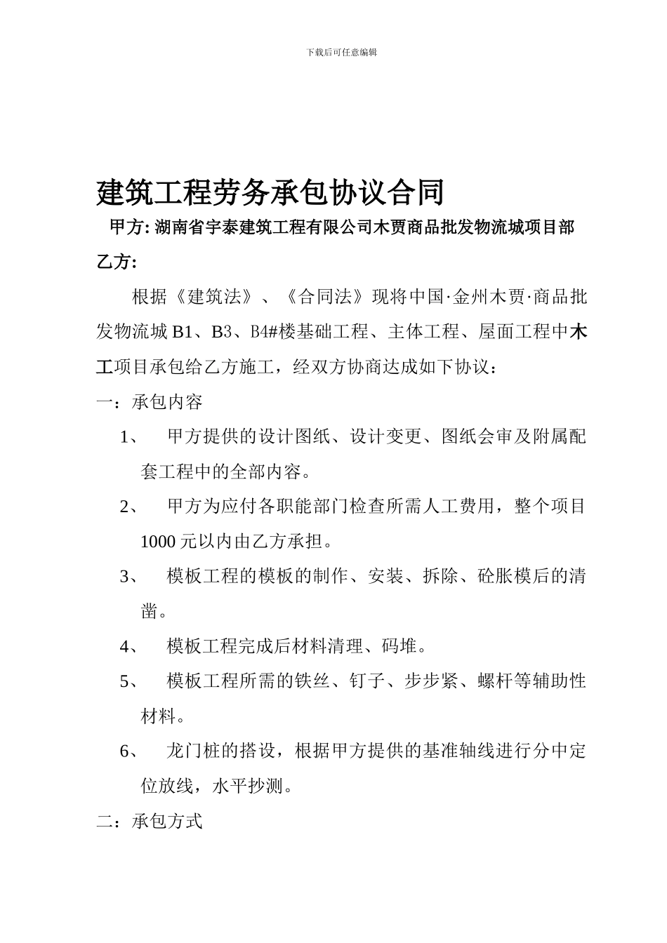 木工建筑工程劳务承包协议合同_第1页
