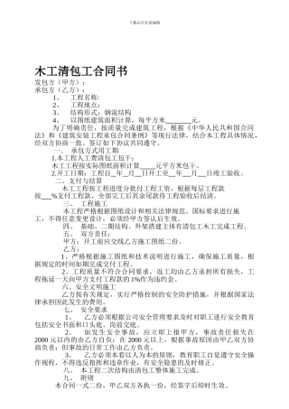 木工清包工合同书