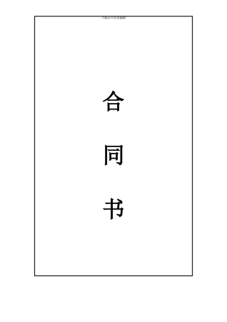 木工装修工程合同