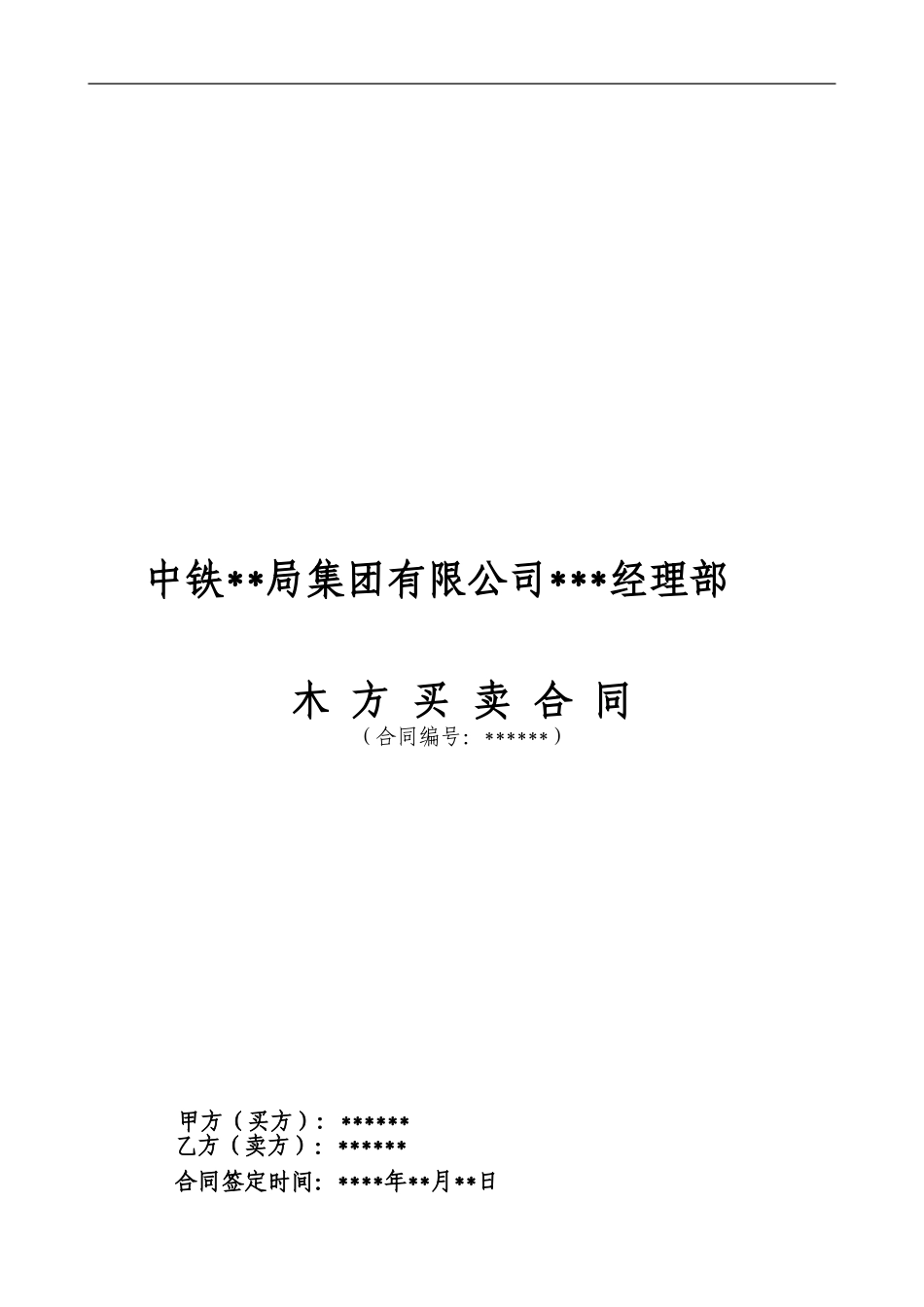 木方采购合同_第1页