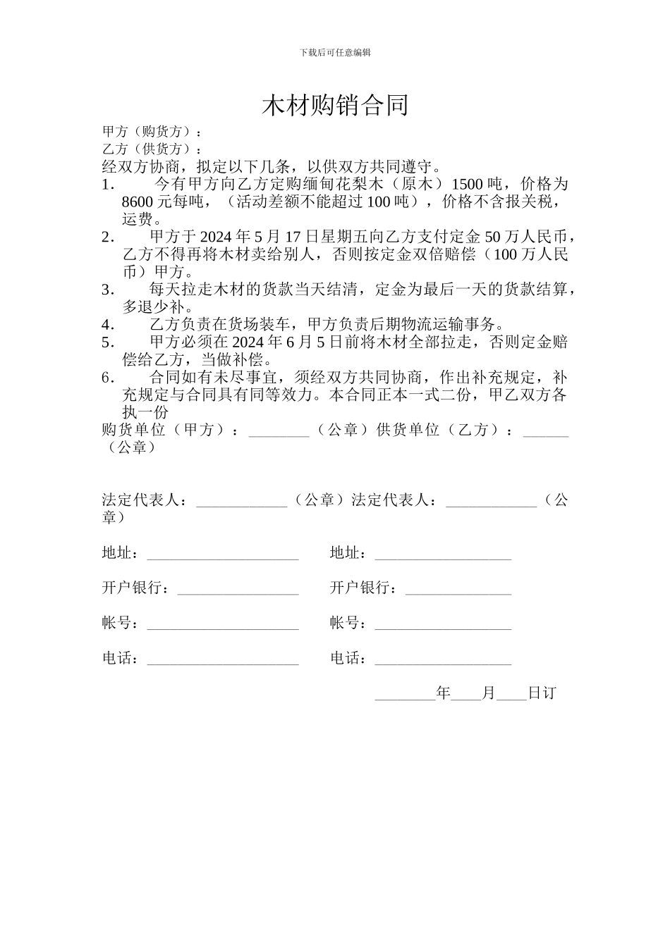 木材交易合同范本_第1页