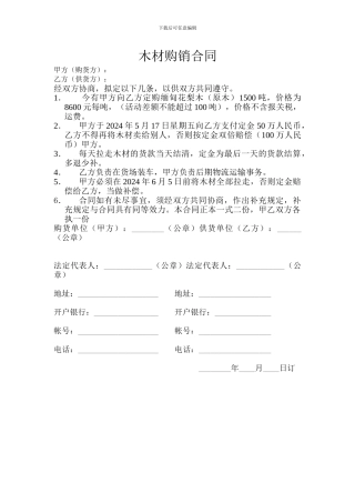 木材交易合同范本