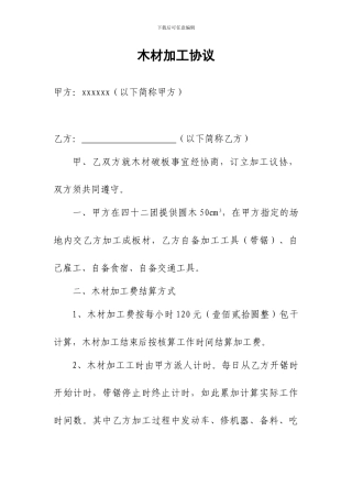 木材加工承包协议