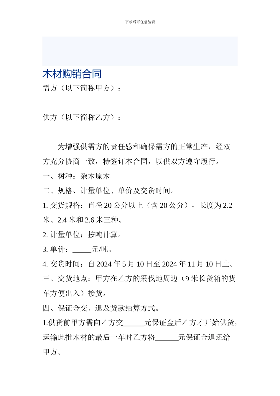 木材购销合同-_第1页