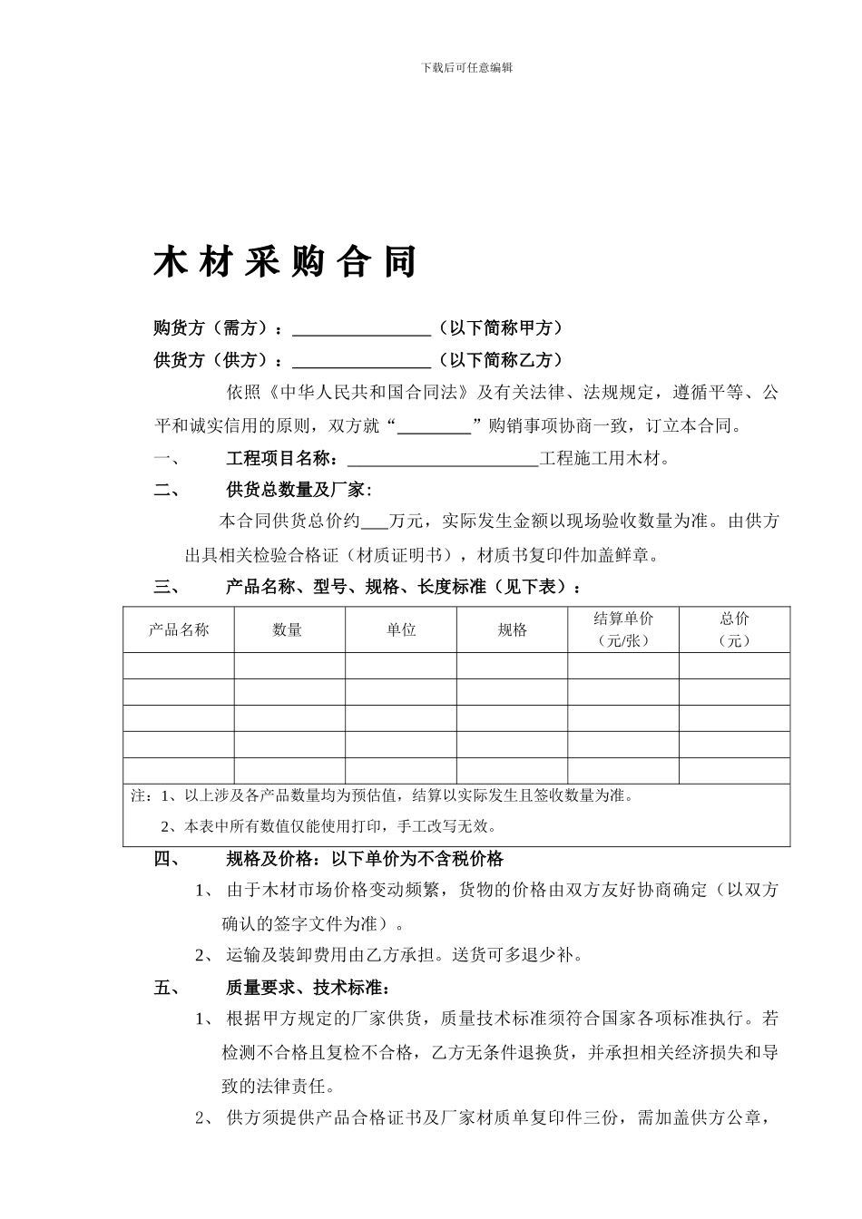 木材采购合同_第1页
