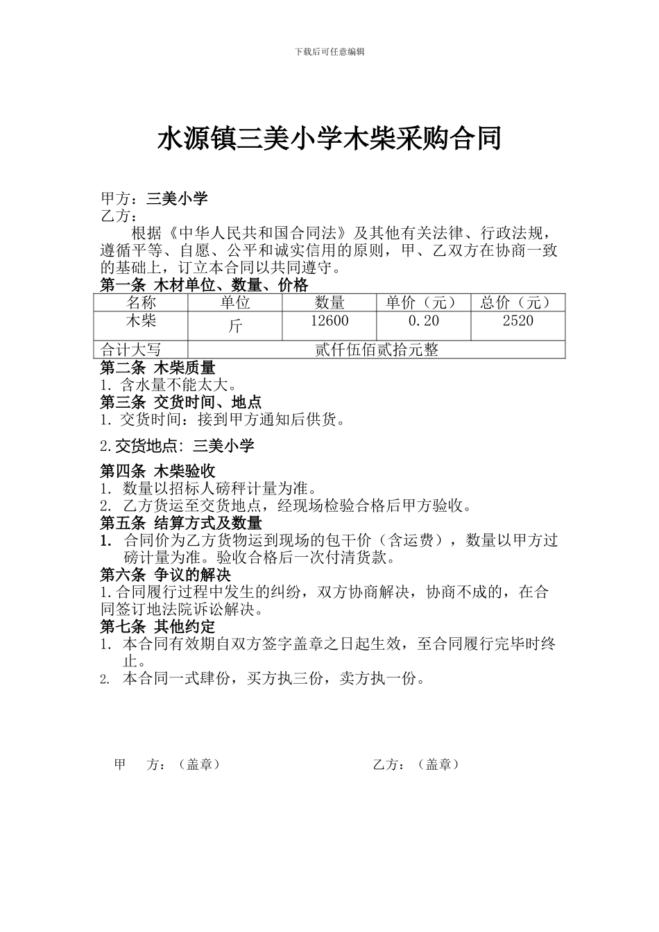 木柴采购合同_第1页