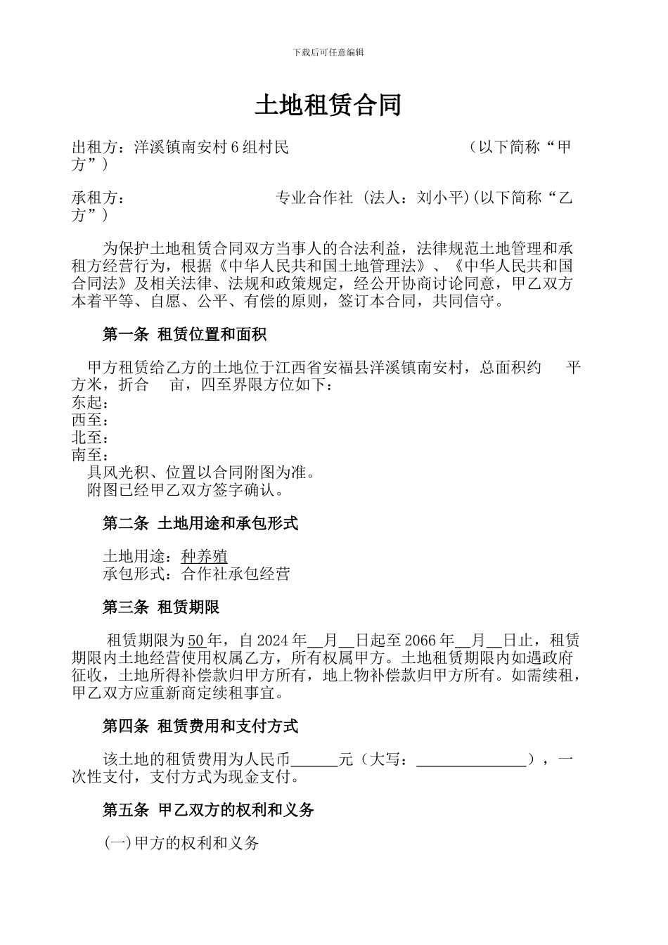 木瓜基地土地租赁合同_第1页