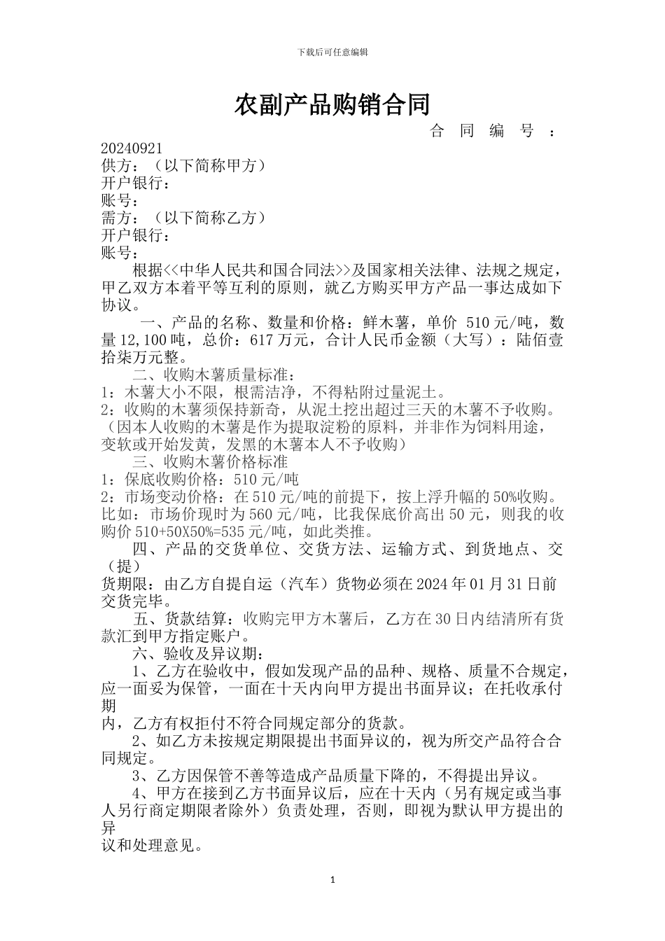 木薯农产品购销合同_第1页