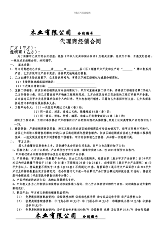 木门代理商经销合同