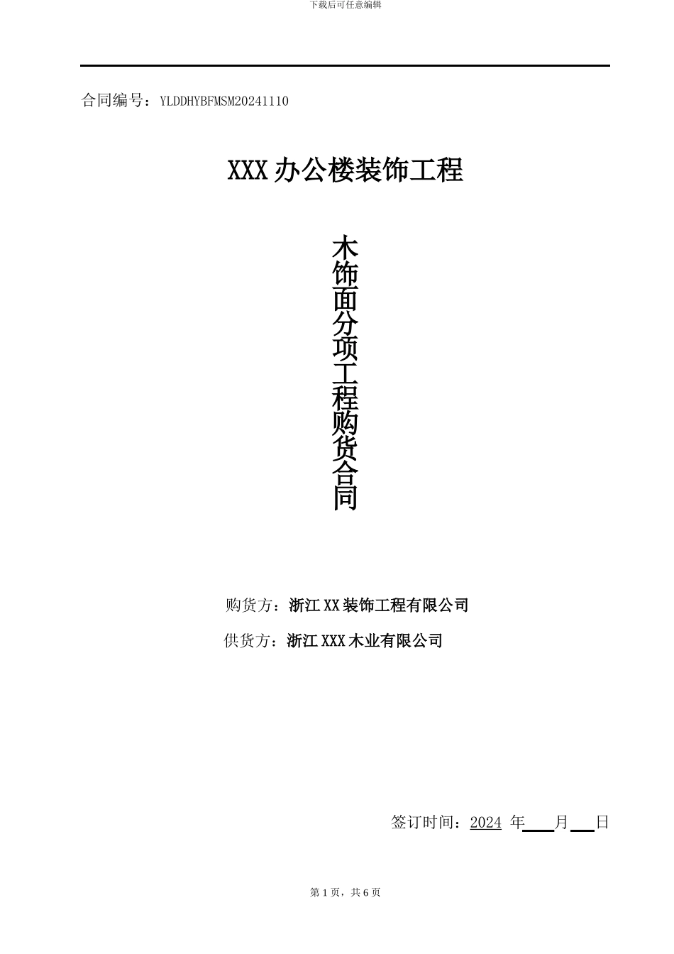 木饰面供货合同_第1页