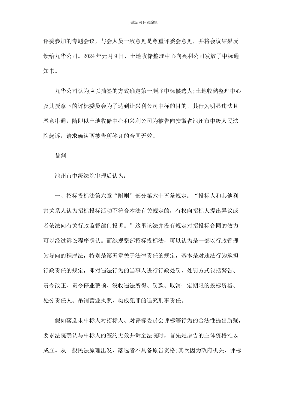 未中标人起诉中标合同无效的处理_第2页