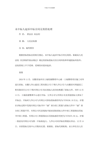 未中标人起诉中标合同无效的处理