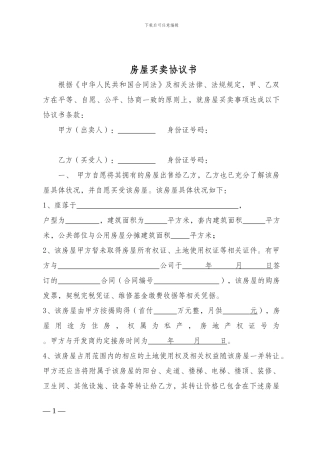 未交房房屋买卖协议书