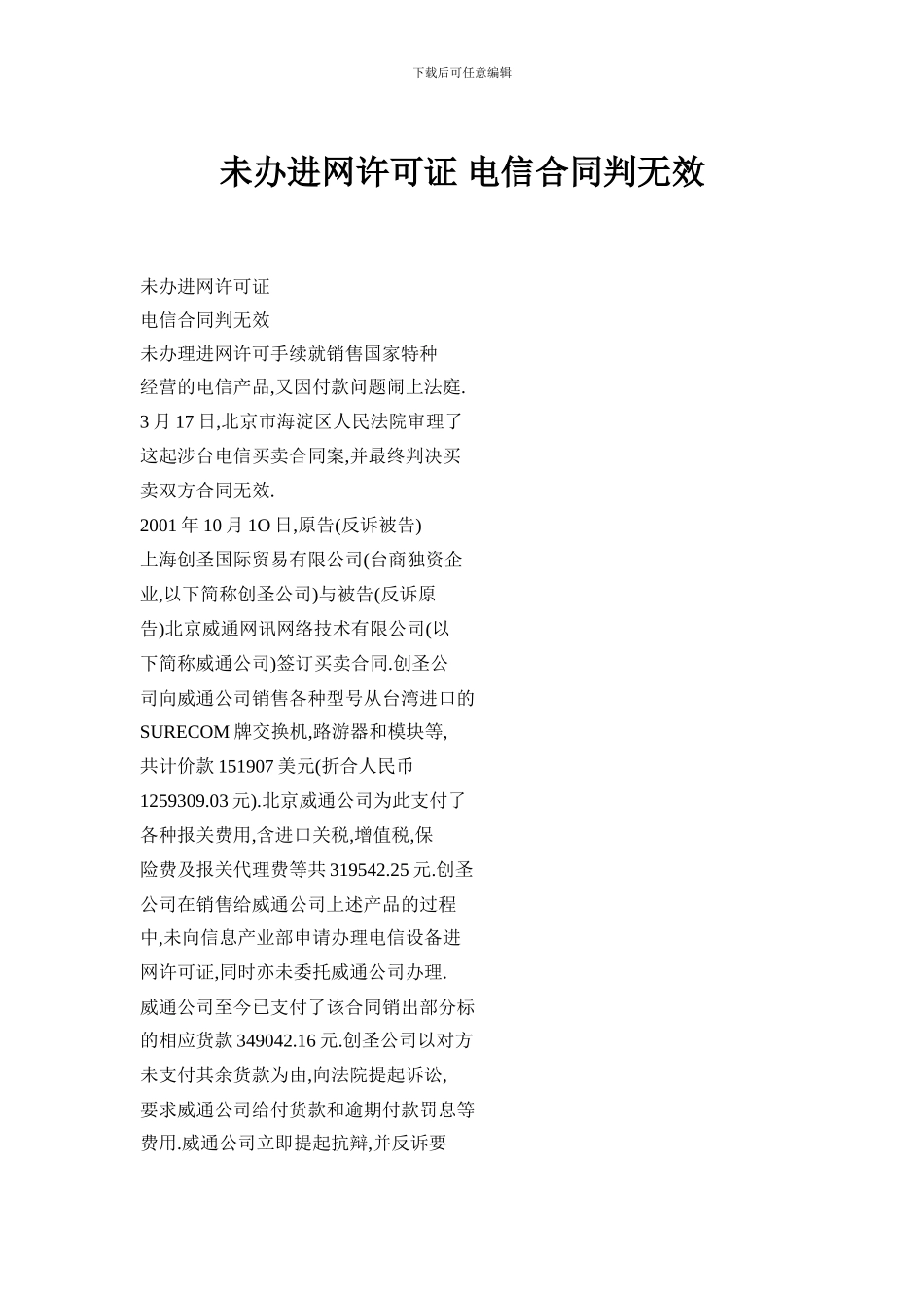 未办进网许可证-电信合同判无效_第1页