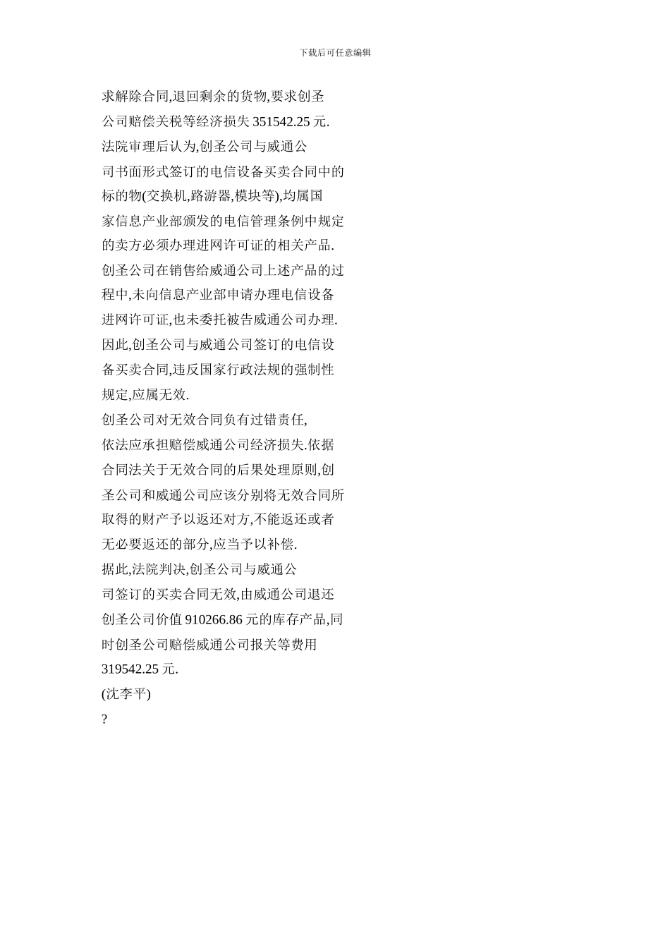 未办进网许可证-电信合同判无效_第2页