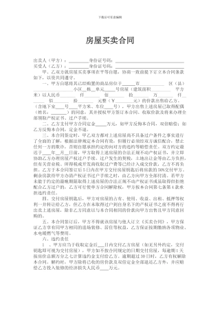 未取得房产证的房屋买卖合同2024版