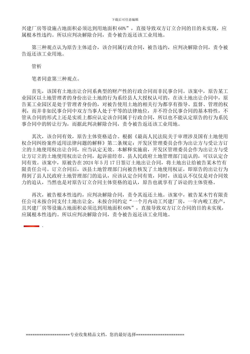 未按合同约定使用土地应解除合同并返还土地_第2页