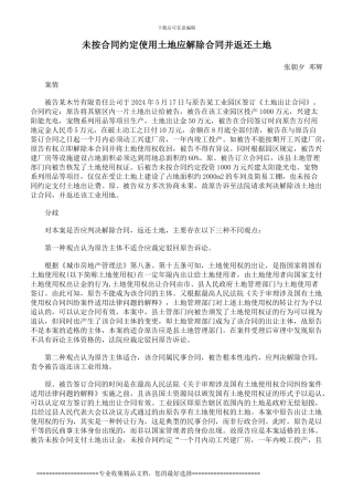未按合同约定使用土地应解除合同并返还土地