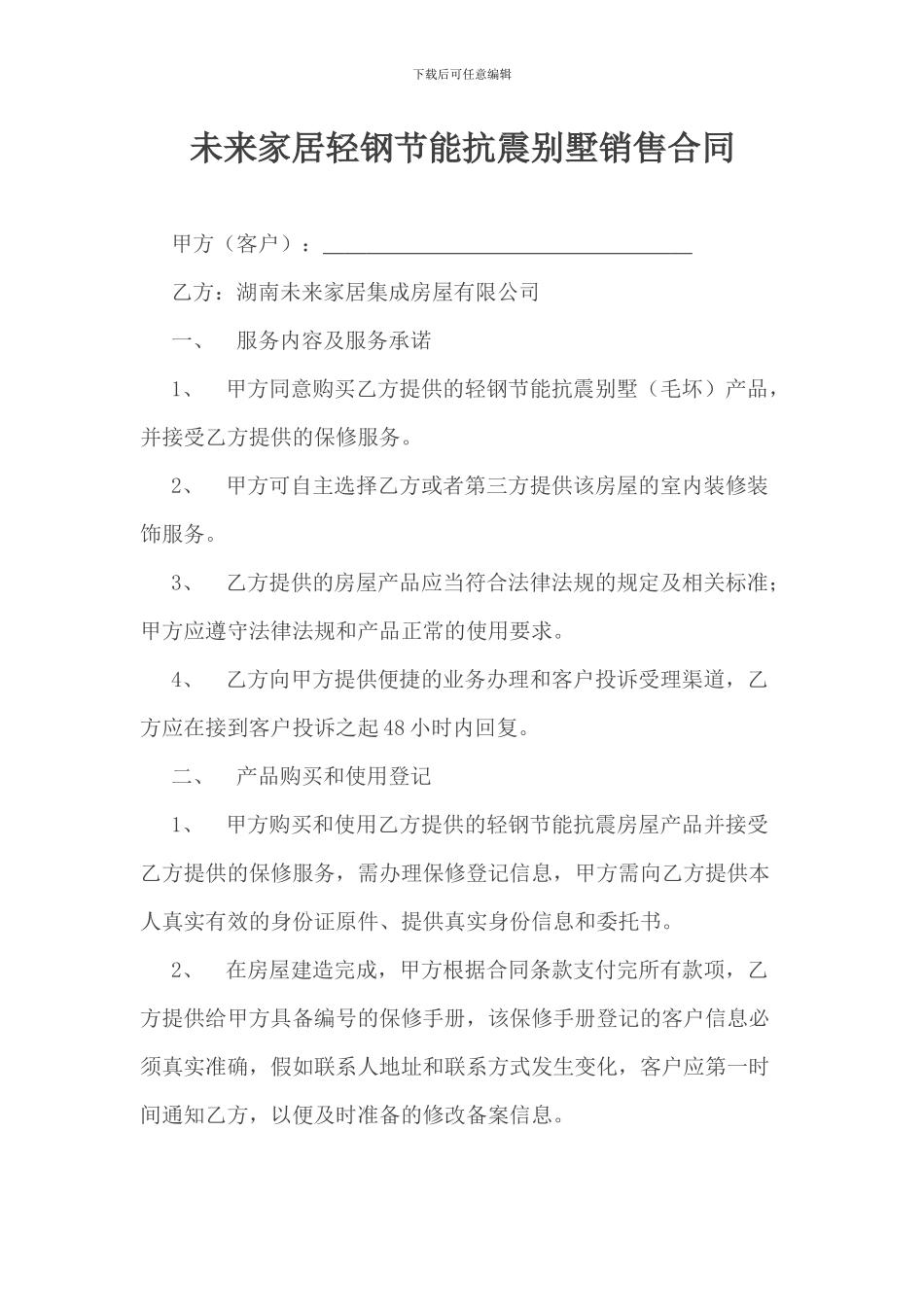 未来家居轻钢节能抗别墅销售合同改后_第1页
